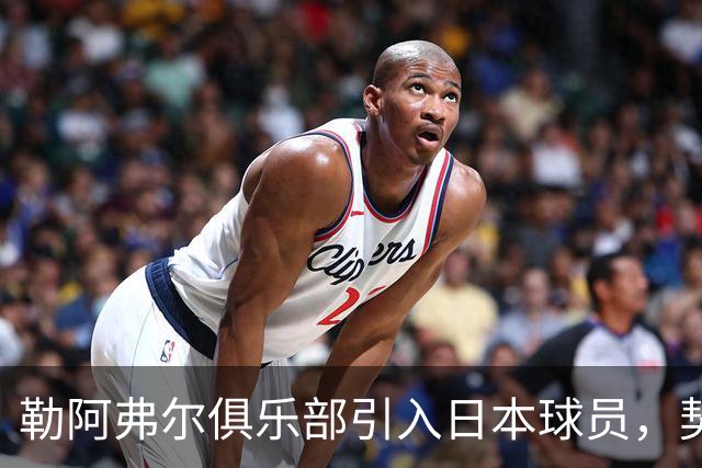 勒阿弗尔俱乐部引入日本球员，契合发展定位与预算考量