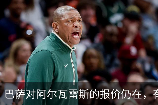 巴萨对阿尔瓦雷斯的报价仍在，有意继续追逐这位中锋