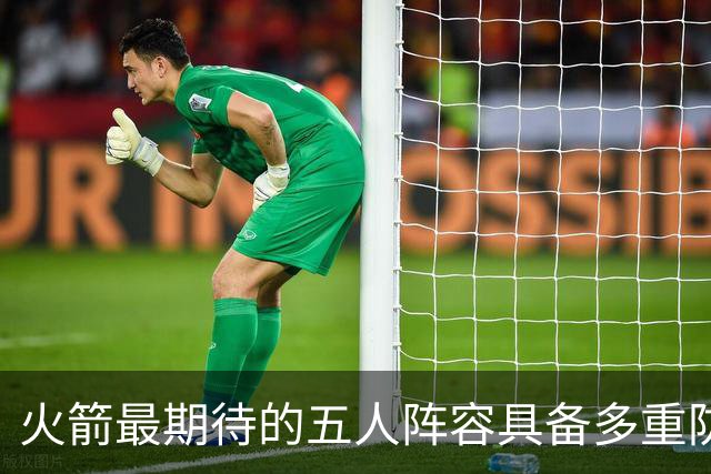 火箭最期待的五人阵容具备多重防守能力