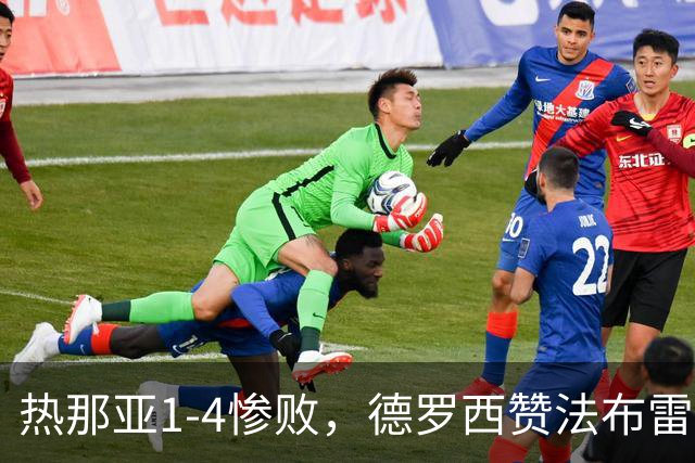 热那亚1-4惨败，德罗西赞法布雷加斯实力超群