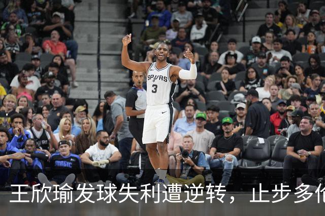 王欣瑜发球失利遭逆转，止步多伦多首轮
