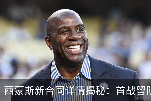 西蒙斯新合同详情揭秘：首战留队可获100万
